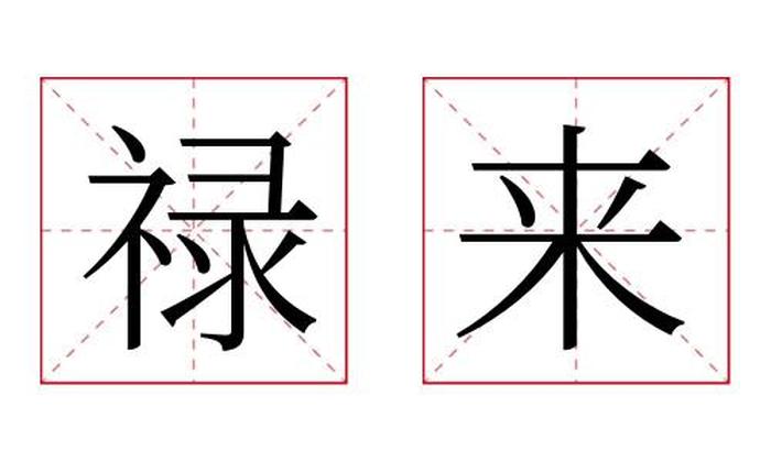 禄来名字寓意,禄来名字的含义