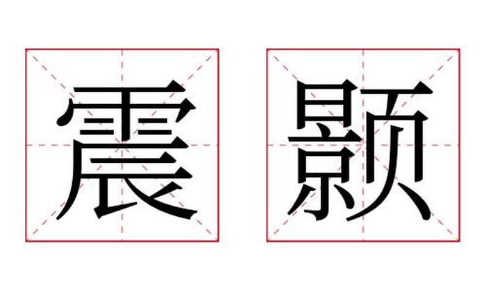 震颢名字寓意,震颢名字的含义