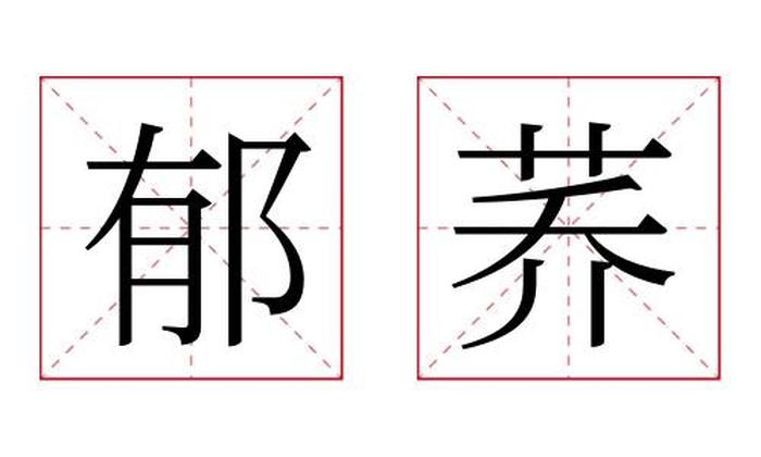 郁荞名字寓意,郁荞名字的含义