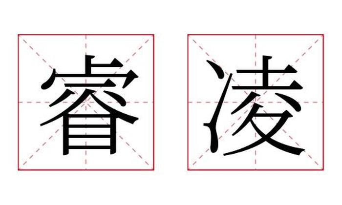 睿凌名字寓意,睿凌名字的含义