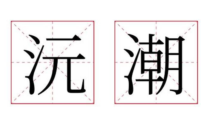 沅潮名字寓意,沅潮名字的含义