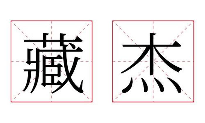 藏杰名字寓意,藏杰名字的含义