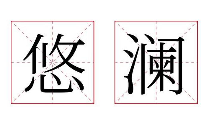 悠澜名字寓意,悠澜名字的含义