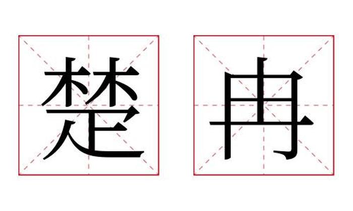 楚冉名字寓意,楚冉名字的含义