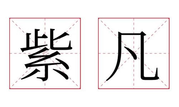 紫凡名字寓意,紫凡名字的含义