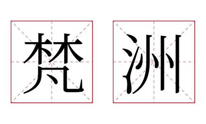 梵洲名字寓意,梵洲名字的含义