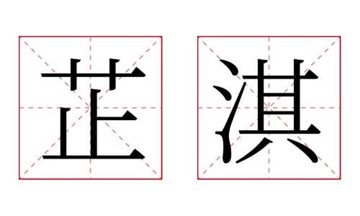 芷淇名字寓意,芷淇名字的含义