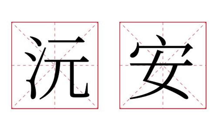 沅安名字寓意,沅安名字的含义