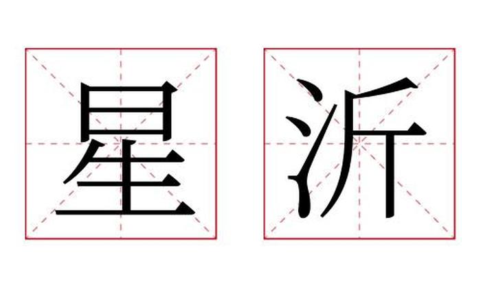 星沂名字寓意,星沂名字的含义