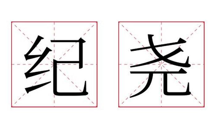 纪尧名字寓意,纪尧名字的含义