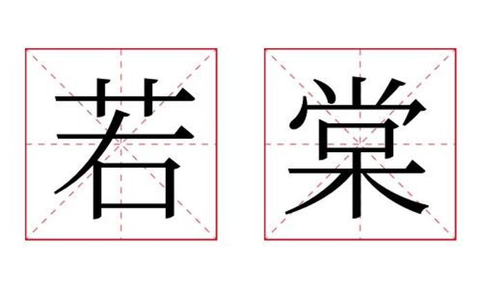 若棠名字寓意,若棠名字的含义