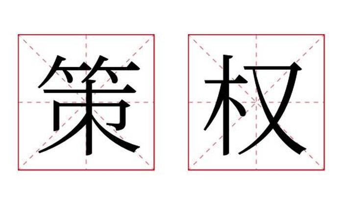 策权名字寓意,策权名字的含义