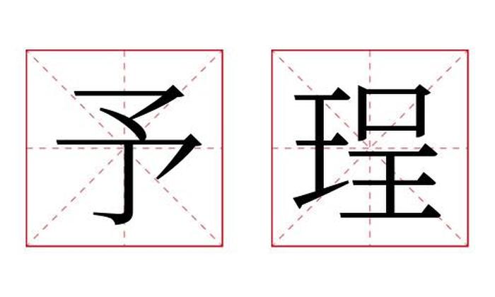 予珵名字寓意,予珵名字的含义